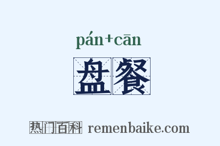 盘餐是什么意思的图片